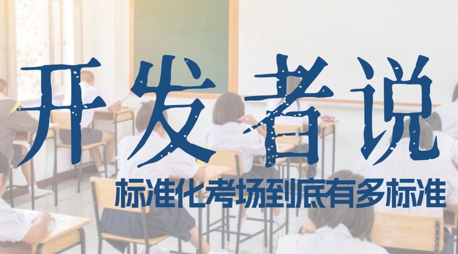 「開發(fā)者」說：標準化考場到底有多標準