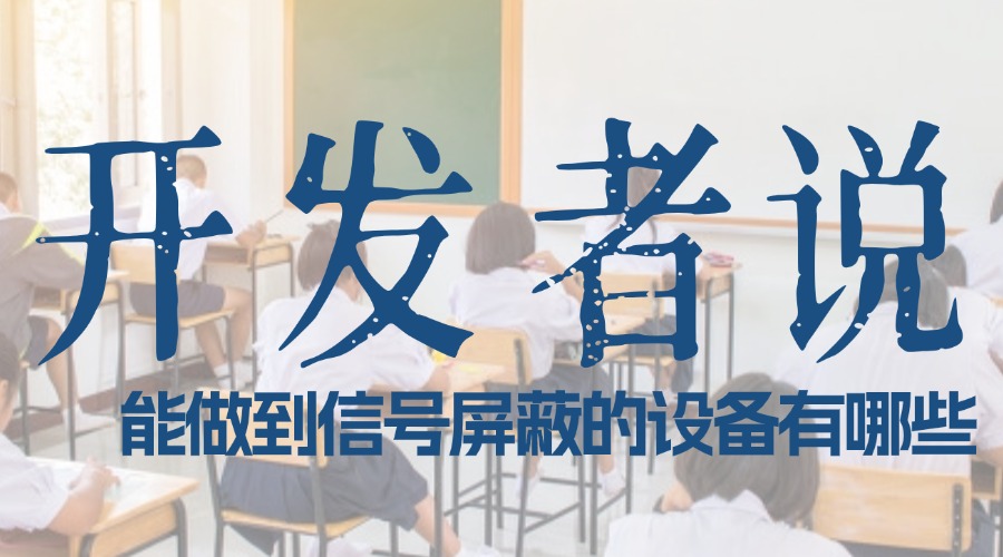 「開發(fā)者」說：能做到信號屏蔽的設備有哪些