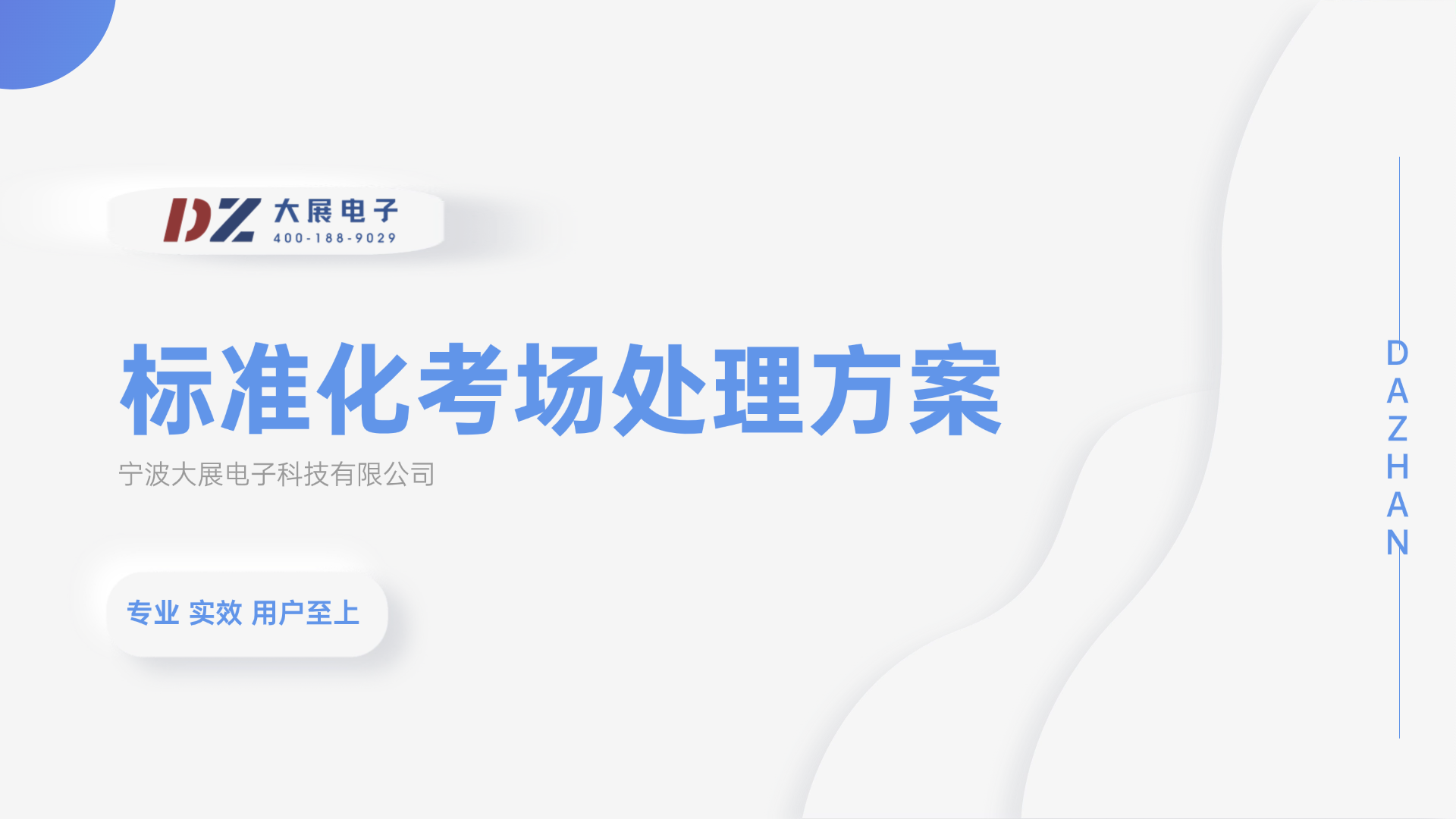 根據(jù)用戶對(duì)考場(chǎng)防作弊處理系統(tǒng)的需求，我們制訂了本方案，本著“專業(yè)、實(shí)效和用戶至上”的原則為用戶提供考場(chǎng)防作弊處理系統(tǒng)設(shè)計(jì)及工程服務(wù)。
