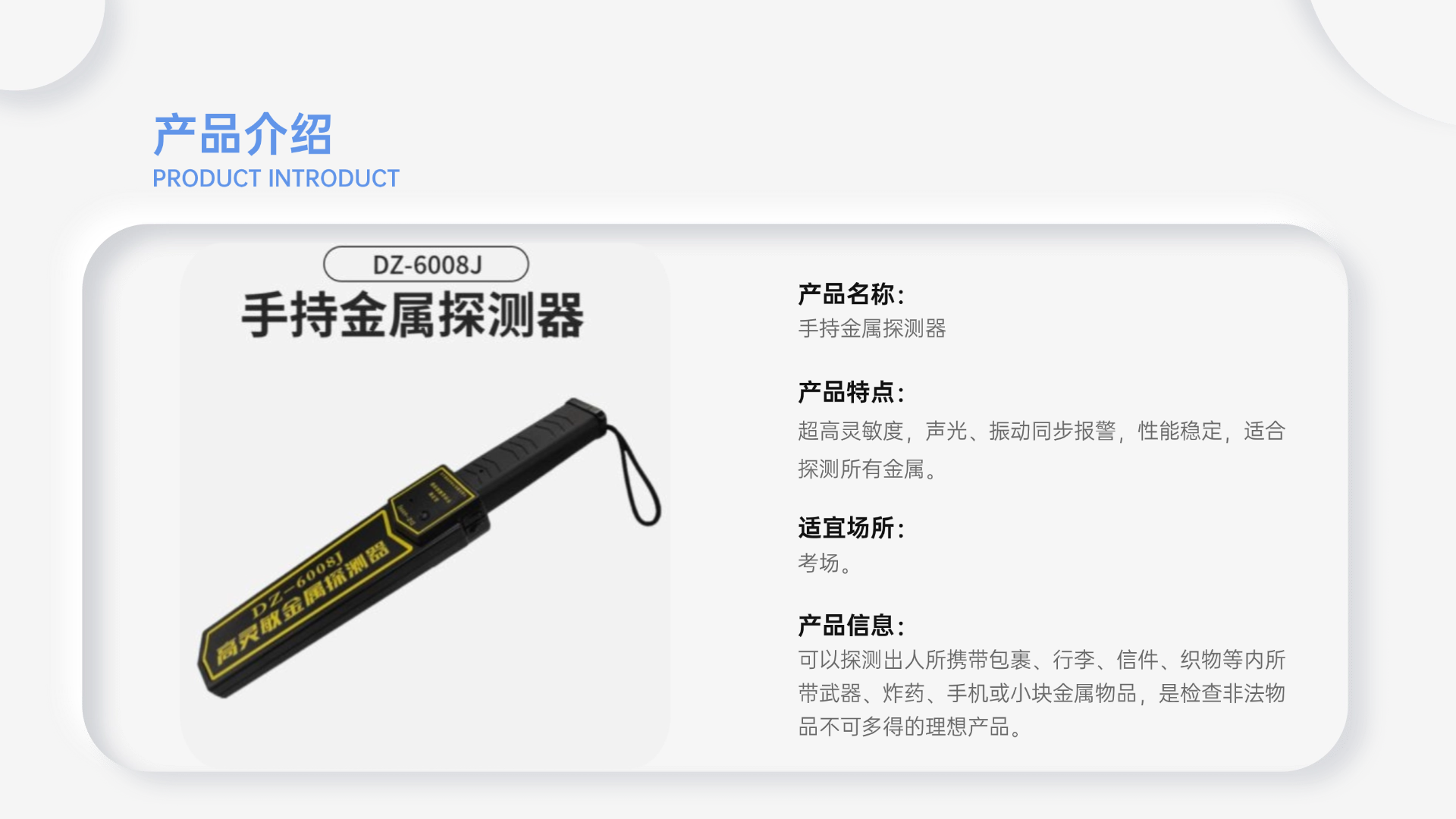可以探測(cè)出人所攜帶包裹、行李、信件、織物等內(nèi)所帶武器、炸藥、手機(jī)或小塊金屬物品，是檢查非法物品不可多得的理想產(chǎn)品。