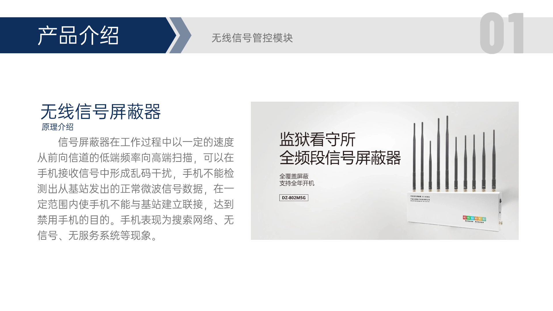 信號屏蔽器在工作過程中以一定的速度從前向信道的低端頻率向高端掃描，可以在手機接收信號中形成亂碼干擾，手機不能檢測出從基站發(fā)出的正常微波信號數(shù)據(jù)，在一定范圍內(nèi)使手機不能與基站建立聯(lián)接，達(dá)到禁用手機的目的。手機表現(xiàn)為搜索網(wǎng)絡(luò)、無信號、無服務(wù)系統(tǒng)等現(xiàn)象。