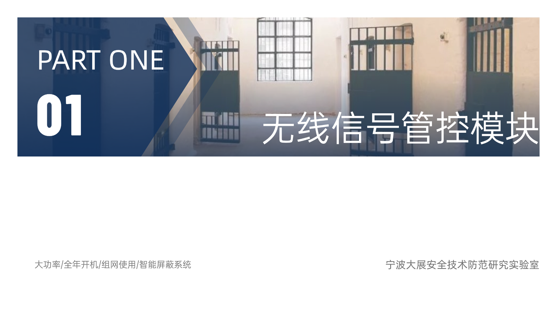無線信號管控模塊
