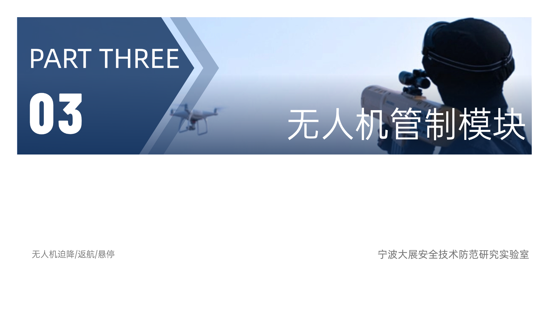 監(jiān)獄無人機管制模塊