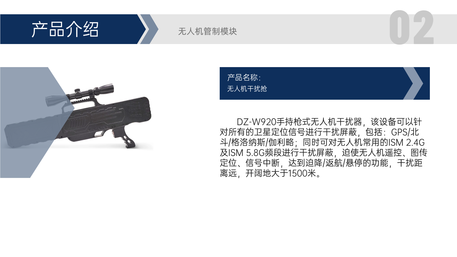 DZ-W920手持槍式無人機干擾器，該設(shè)備可以針對所有的衛(wèi)星定位信號進(jìn)行干擾屏蔽，包括：GPS/北斗/格洛納斯/伽利略；同時可對無人機常用的ISM 2.4G及ISM 5.8G頻段進(jìn)行干擾屏蔽，迫使無人機遙控、圖傳定位、信號中斷，達(dá)到迫降/返航/懸停的功能，干擾距離遠(yuǎn)，開闊地大于1500米。