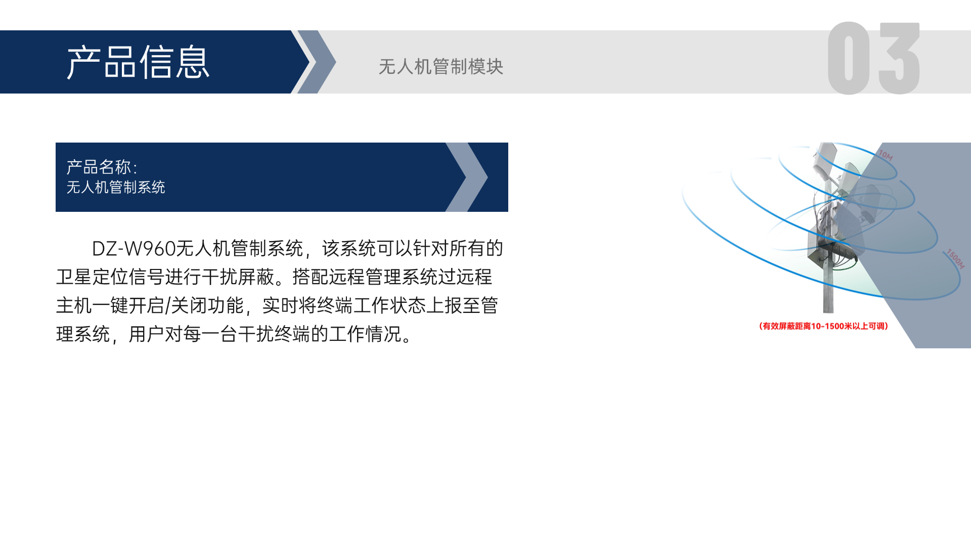 DZ-W960無人機管制系統(tǒng)，該系統(tǒng)可以針對所有的衛(wèi)星定位信號進(jìn)行干擾屏蔽。搭配遠(yuǎn)程管理系統(tǒng)過遠(yuǎn)程主機一鍵開啟/關(guān)閉功能，實時將終端工作狀態(tài)上報至管理系統(tǒng)，用戶對每一臺干擾終端的工作情況。