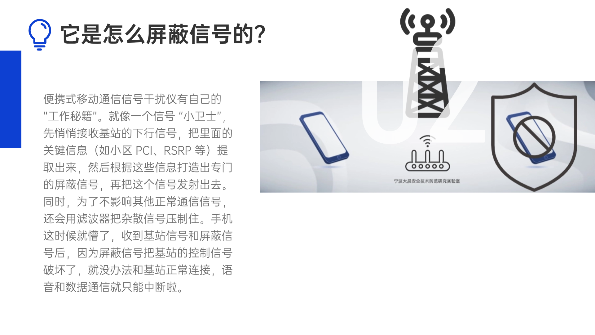 便攜式移動(dòng)通信信號(hào)干擾儀有自己的 “工作秘籍”。就像一個(gè)信號(hào) “小衛(wèi)士”，先悄悄接收基站的下行信號(hào)，把里面的關(guān)鍵信息（如小區(qū) PCI、RSRP 等）提取出來，然后根據(jù)這些信息打造出專門的屏蔽信號(hào)，再把這個(gè)信號(hào)發(fā)射出去。同時(shí)，為了不影響其他正常通信信號(hào)，還會(huì)用濾波器把雜散信號(hào)壓制住。手機(jī)這時(shí)候就懵了，收到基站信號(hào)和屏蔽信號(hào)后，因?yàn)槠帘涡盘?hào)把基站的控制信號(hào)破壞了，就沒辦法和基站正常連接，語音和數(shù)據(jù)通信就只能中斷啦。
