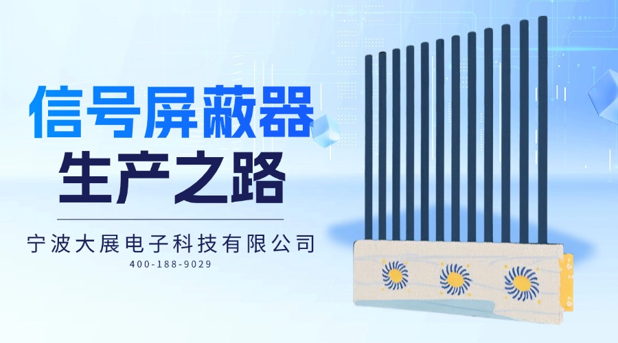 探秘信號(hào)屏蔽器的生產(chǎn)之路